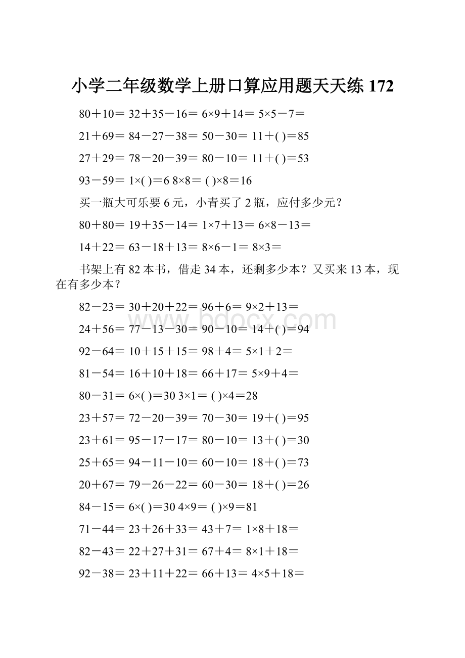 小学二年级数学上册口算应用题天天练 172.docx