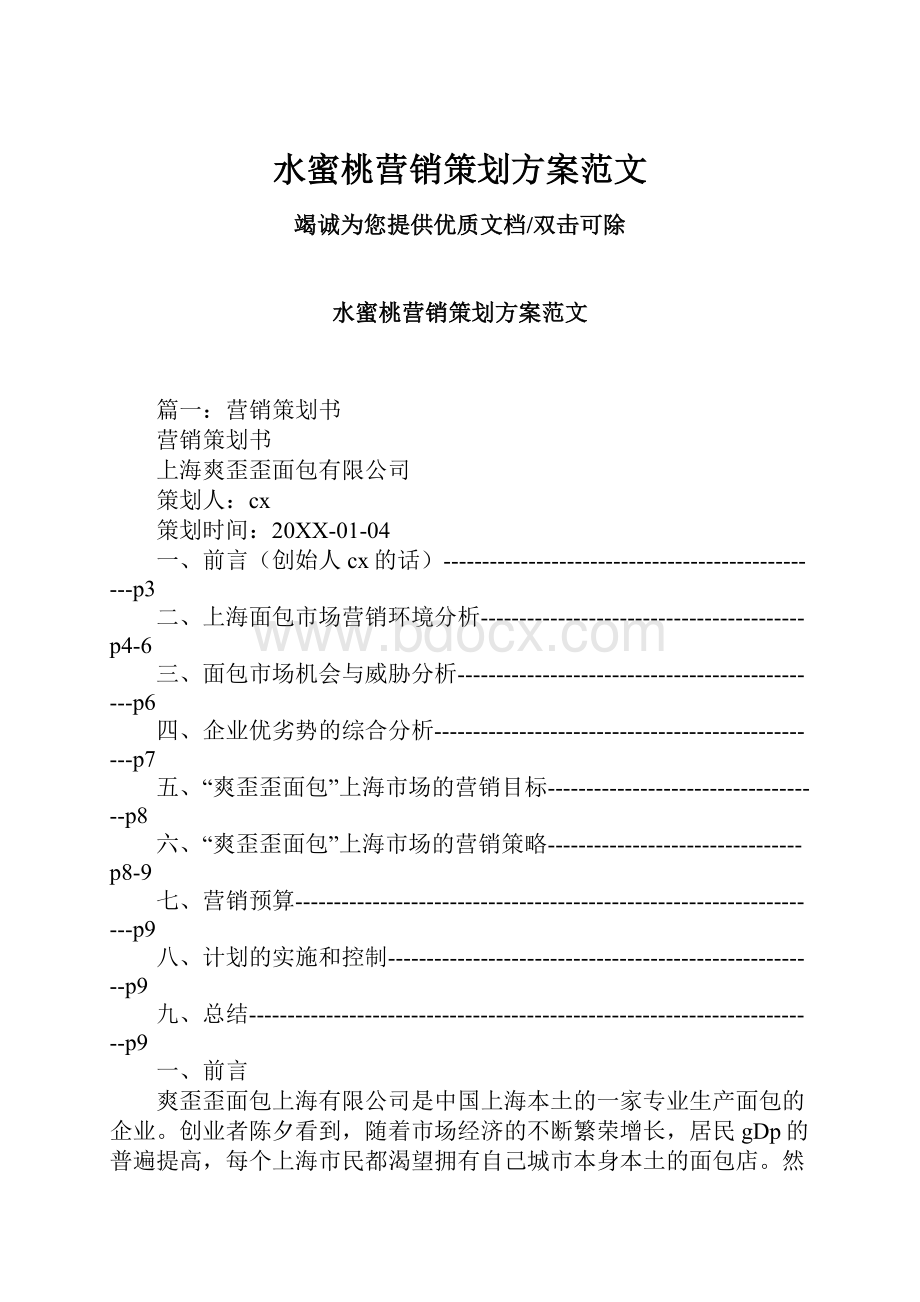 水蜜桃营销策划方案范文.docx_第1页