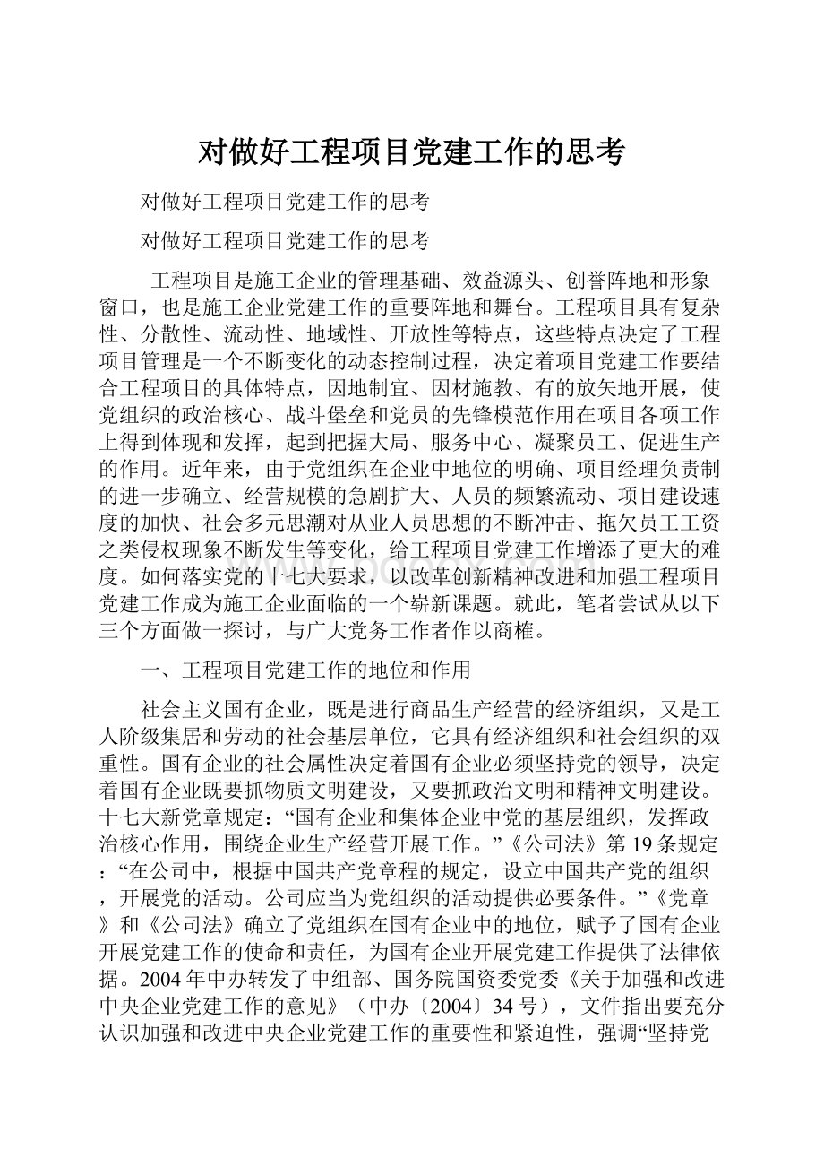 对做好工程项目党建工作的思考.docx_第1页