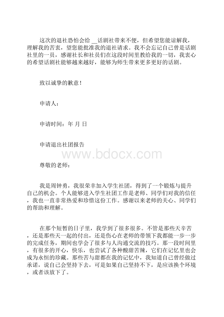 退主持人社团申请书.docx_第2页