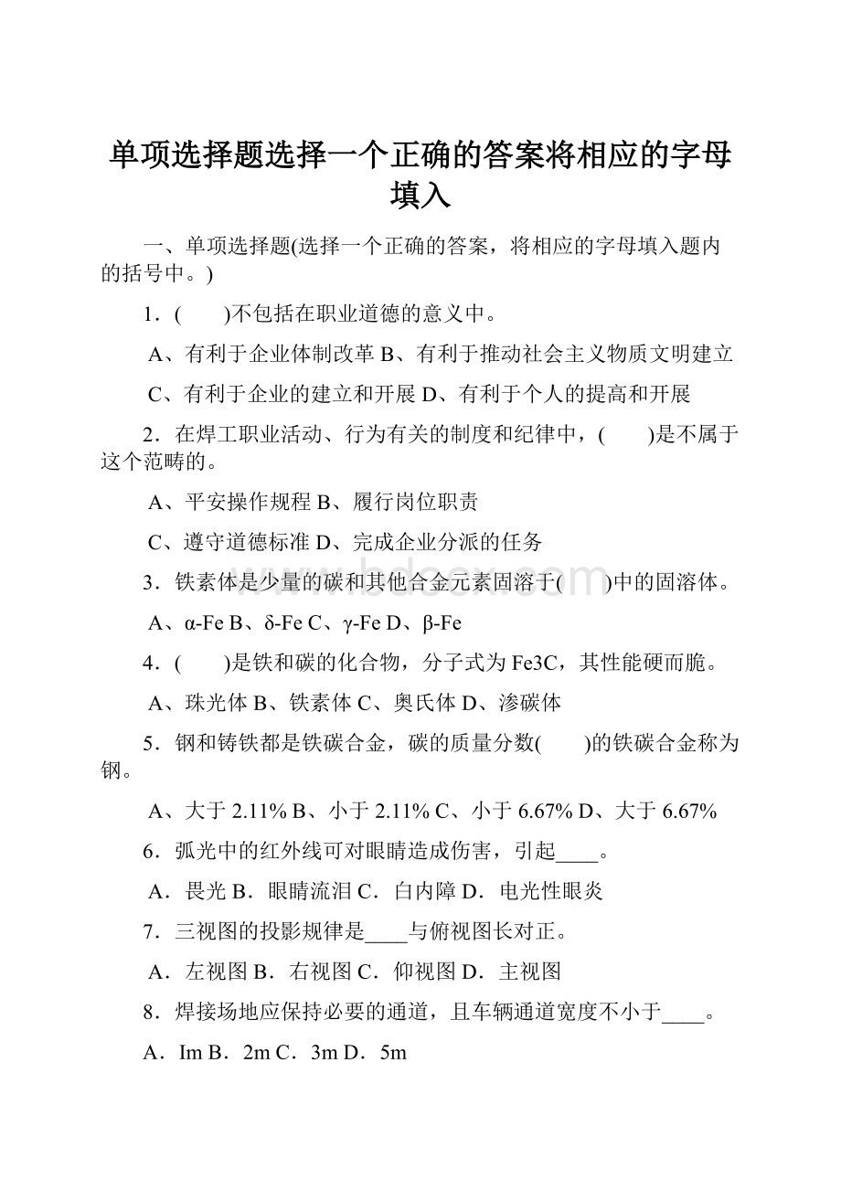 单项选择题选择一个正确的答案将相应的字母填入.docx_第1页