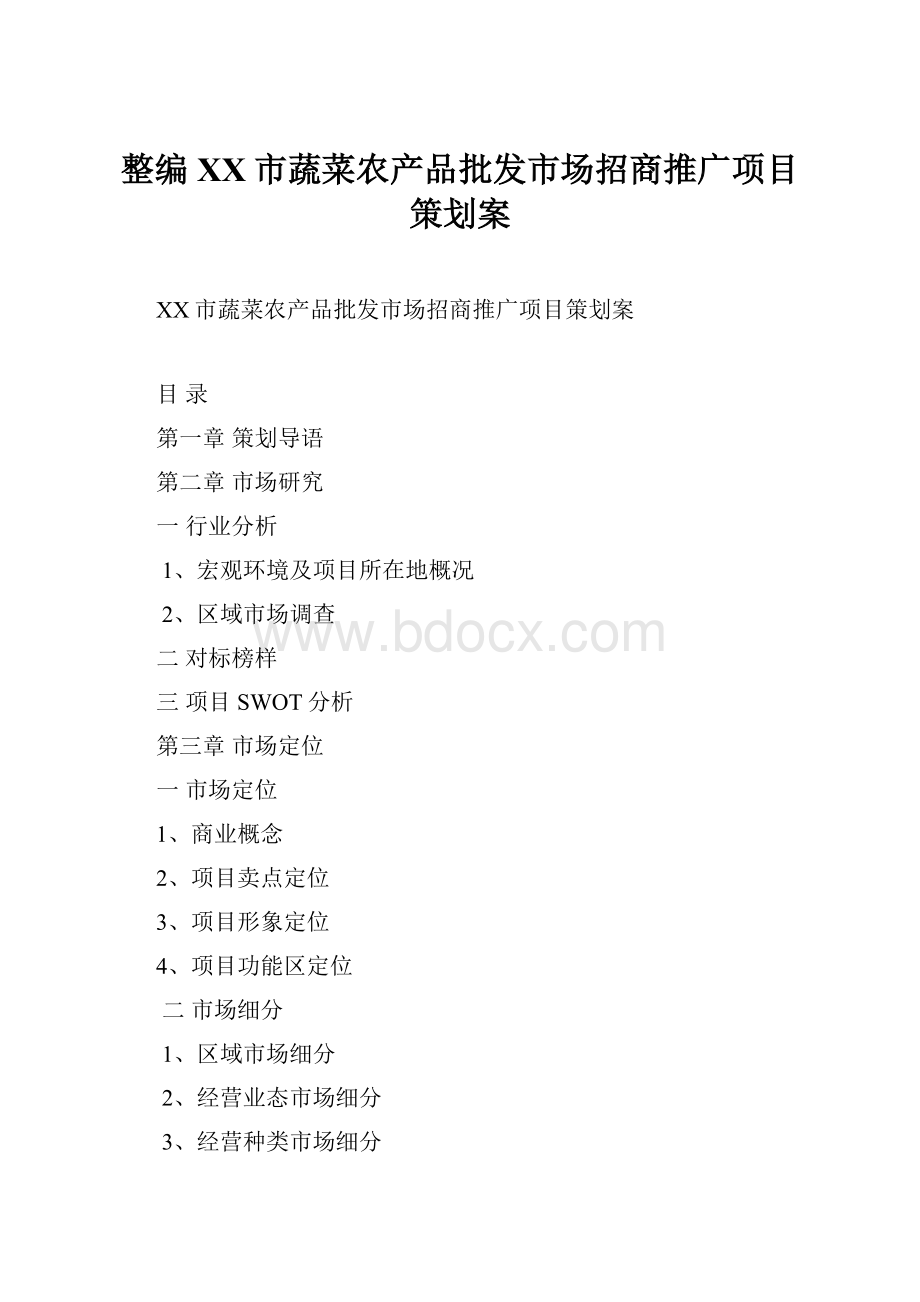 整编XX市蔬菜农产品批发市场招商推广项目策划案文档格式.docx_第1页