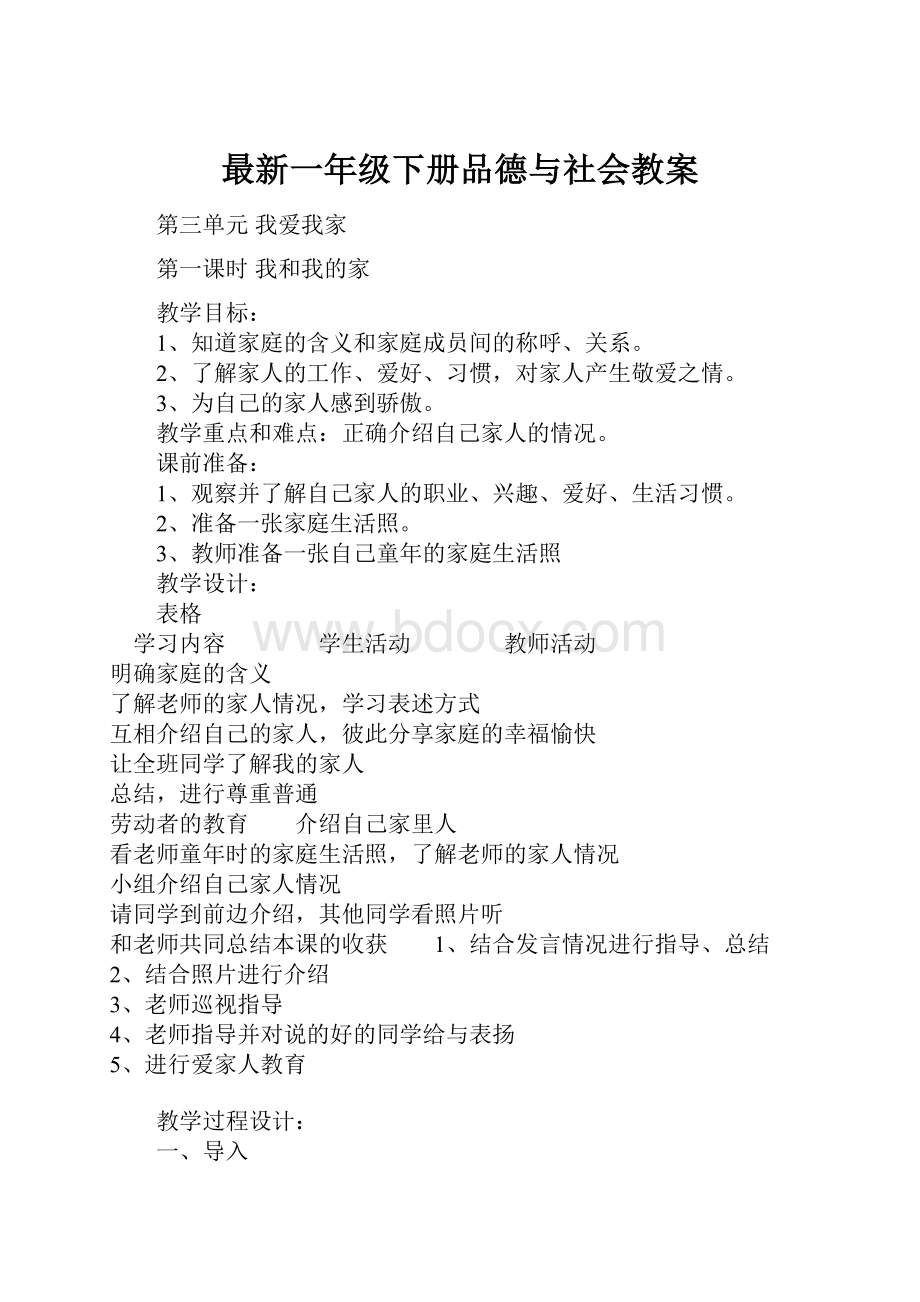 最新一年级下册品德与社会教案.docx_第1页