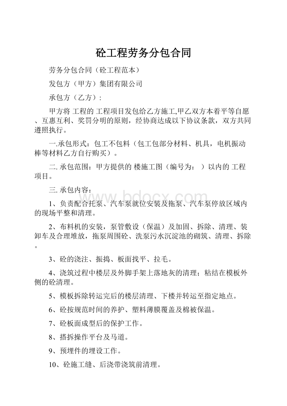 砼工程劳务分包合同.docx_第1页