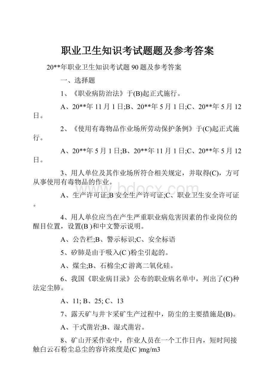 职业卫生知识考试题题及参考答案Word格式文档下载.docx_第1页