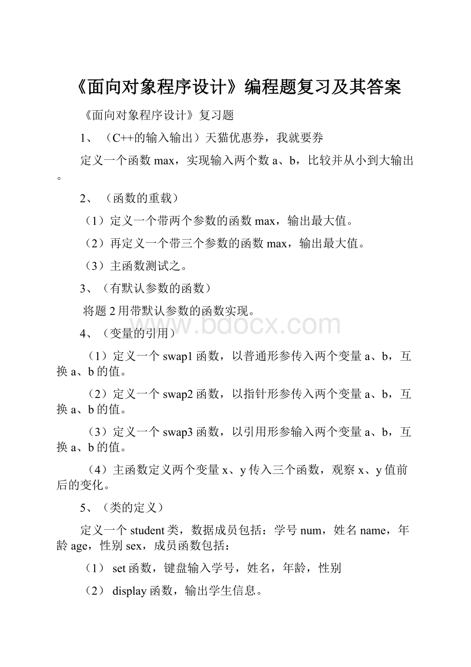 《面向对象程序设计》编程题复习及其答案.docx