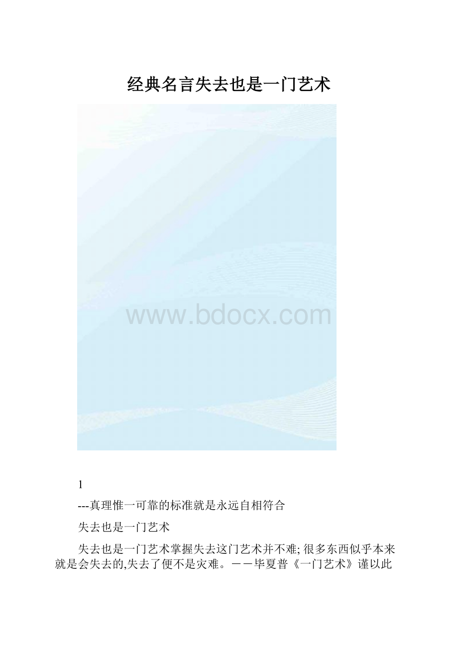 经典名言失去也是一门艺术.docx