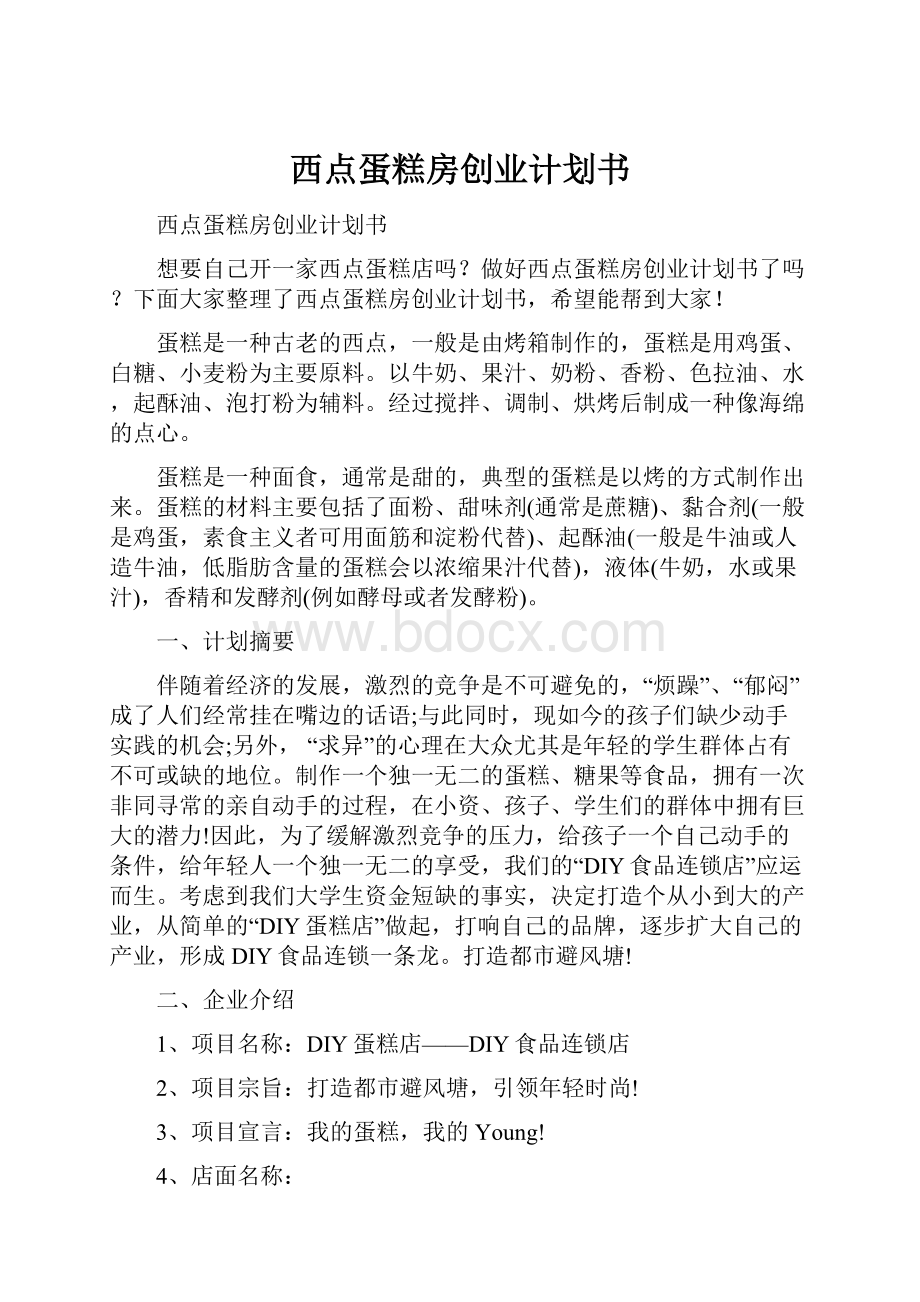 西点蛋糕房创业计划书.docx_第1页