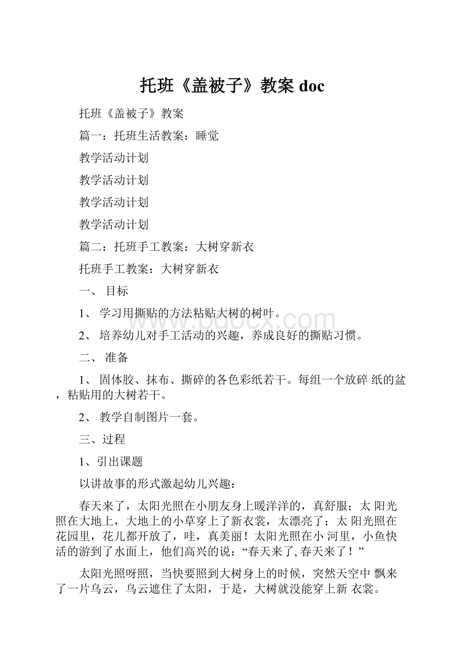 托班《盖被子》教案docWord文档格式.docx_第1页