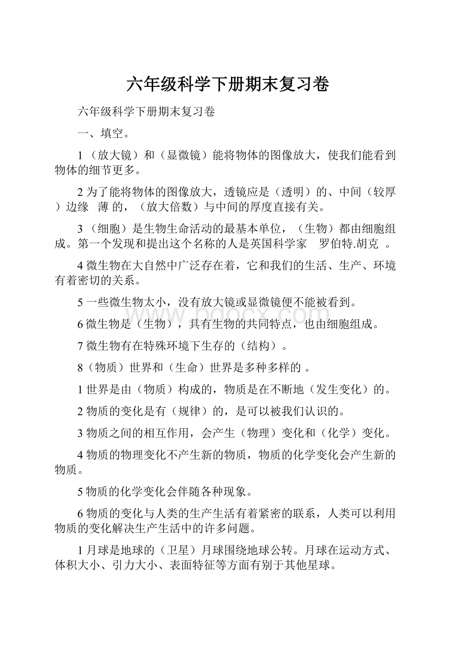 六年级科学下册期末复习卷Word格式.docx