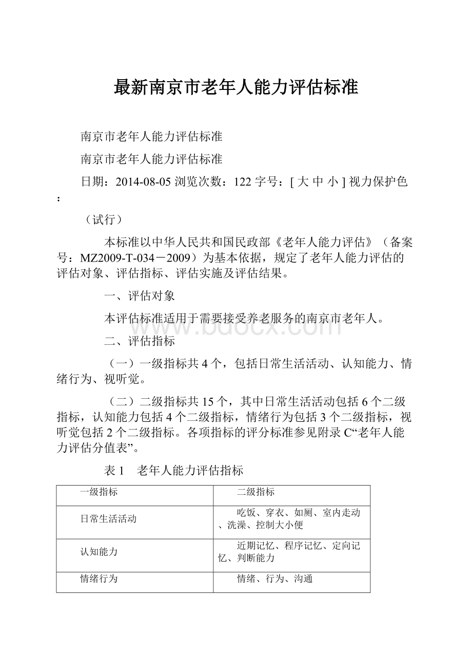 最新南京市老年人能力评估标准.docx_第1页