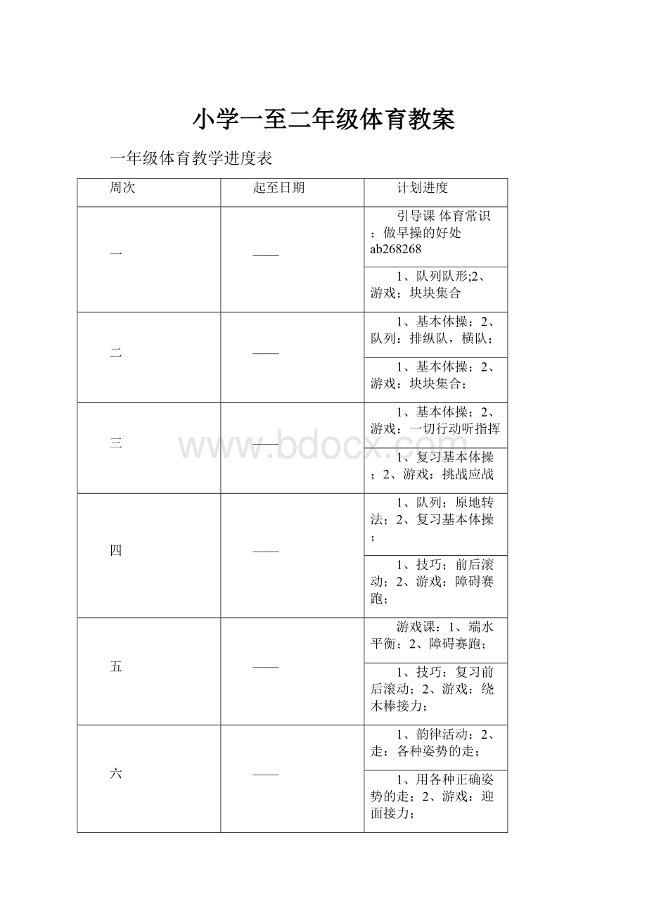 小学一至二年级体育教案.docx_第1页