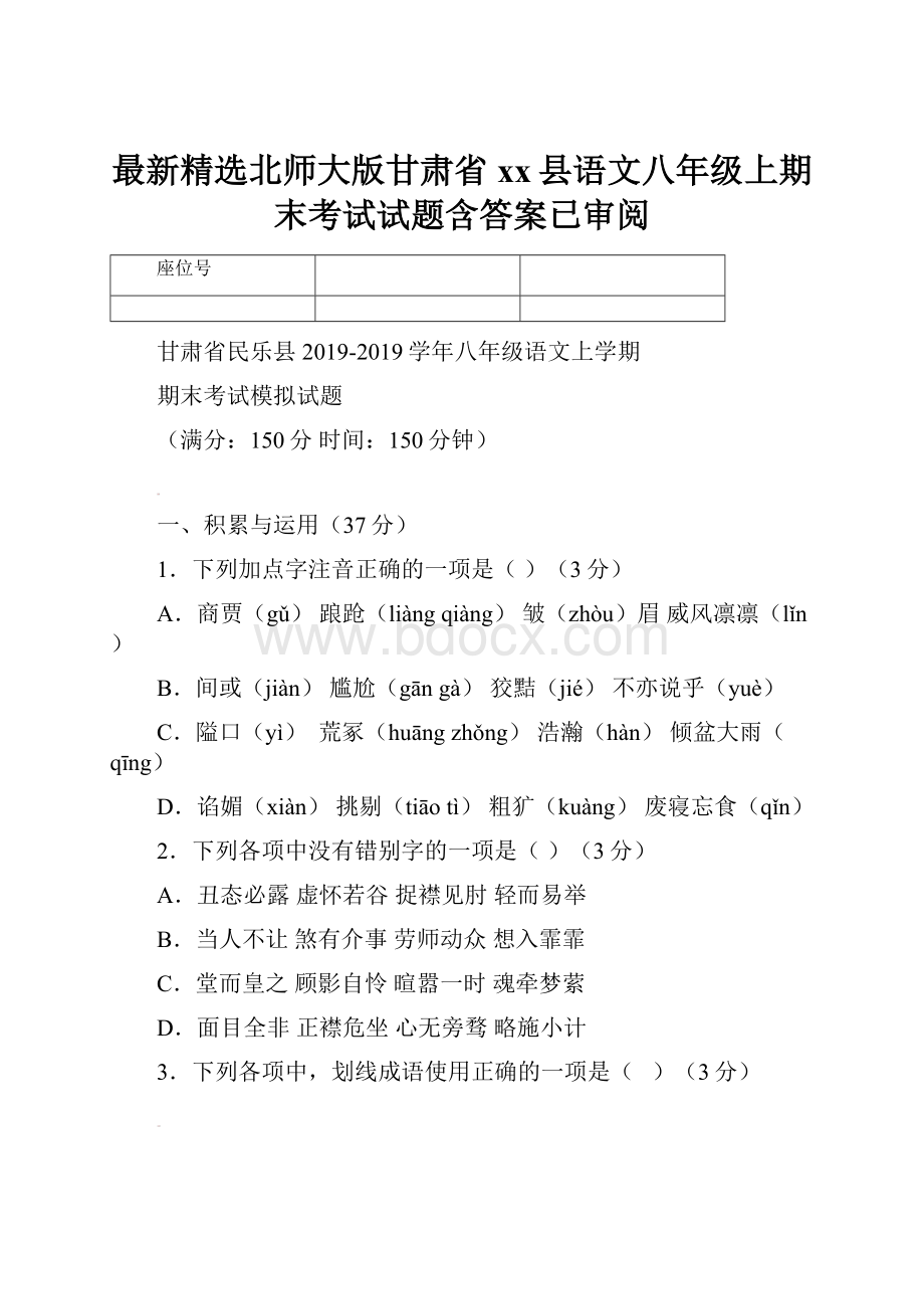 最新精选北师大版甘肃省xx县语文八年级上期末考试试题含答案已审阅.docx_第1页