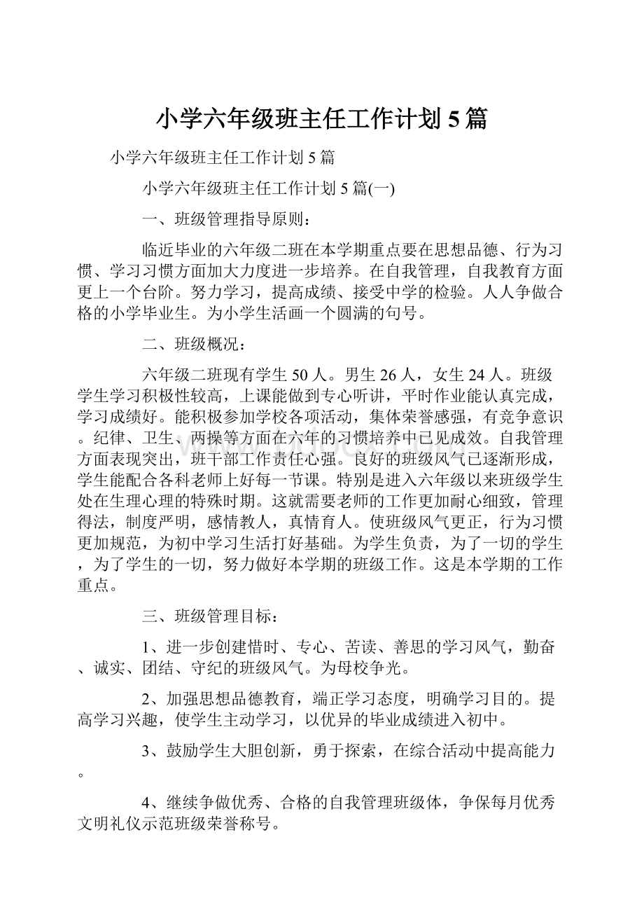 小学六年级班主任工作计划5篇文档格式.docx