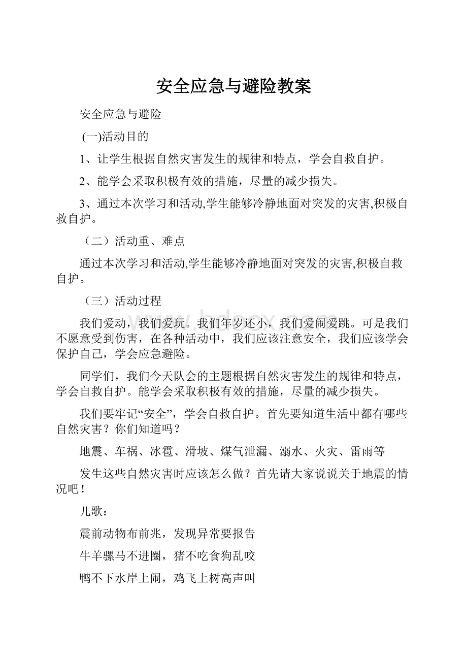 安全应急与避险教案.docx_第1页