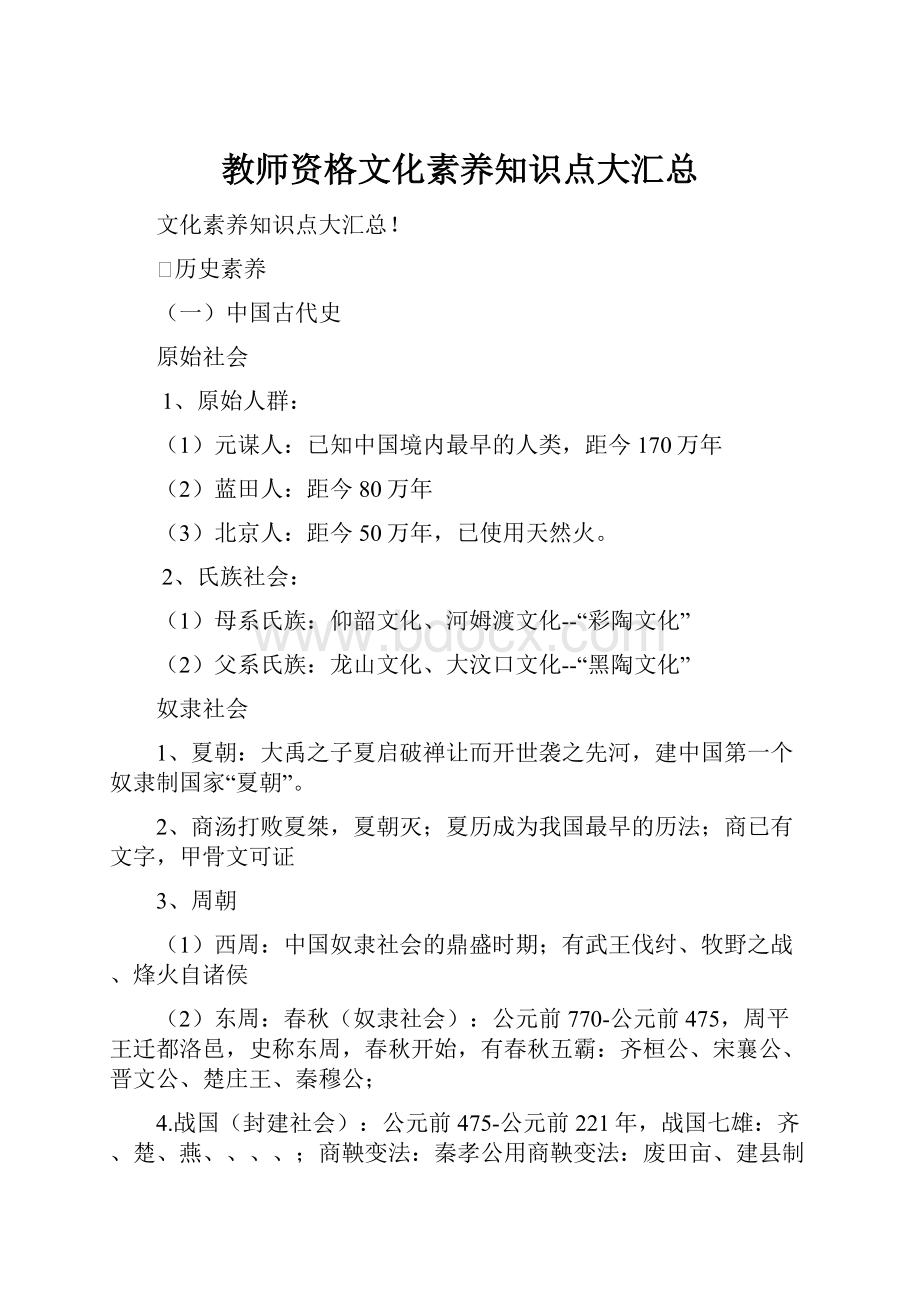 教师资格文化素养知识点大汇总.docx_第1页