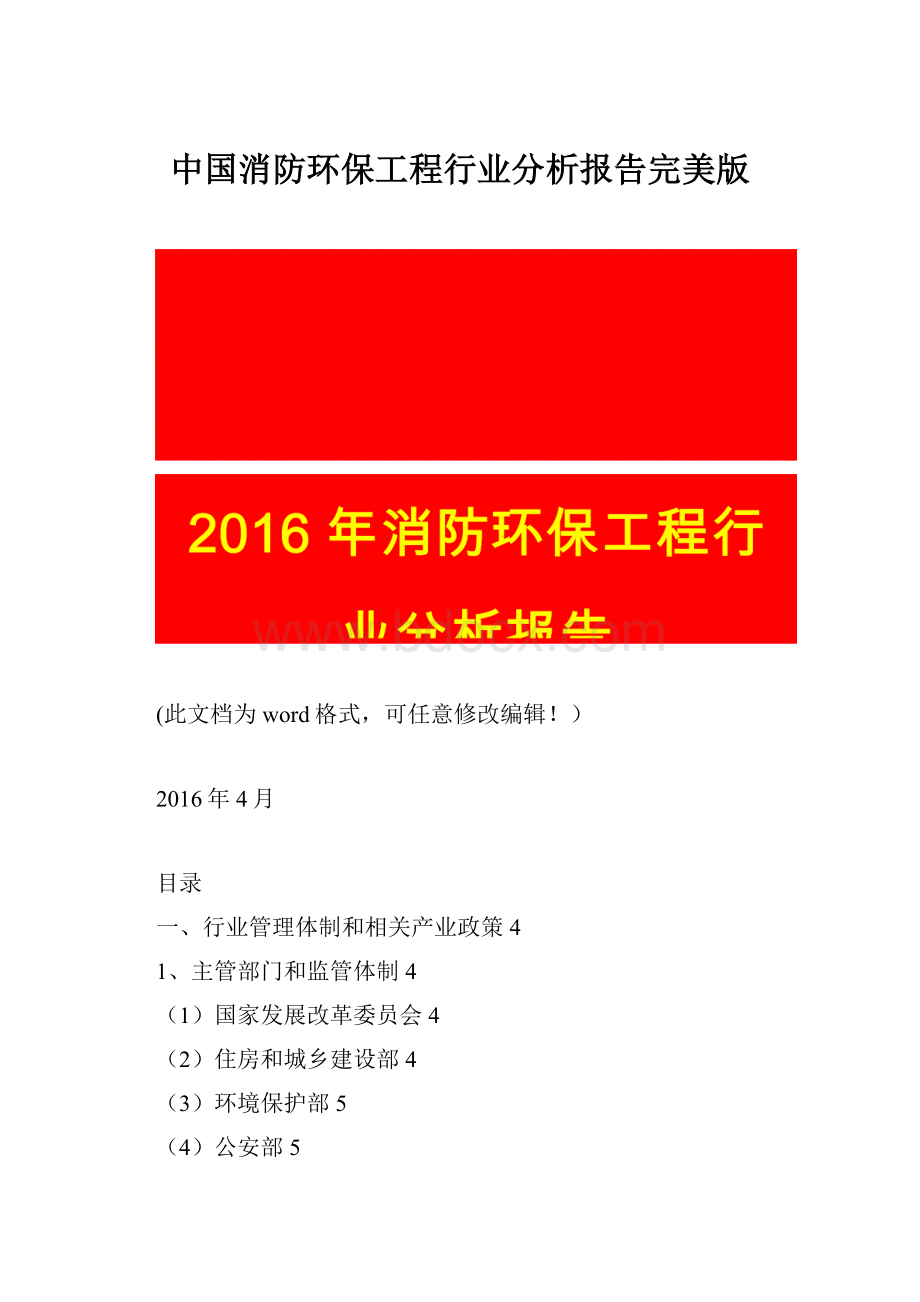 中国消防环保工程行业分析报告完美版.docx