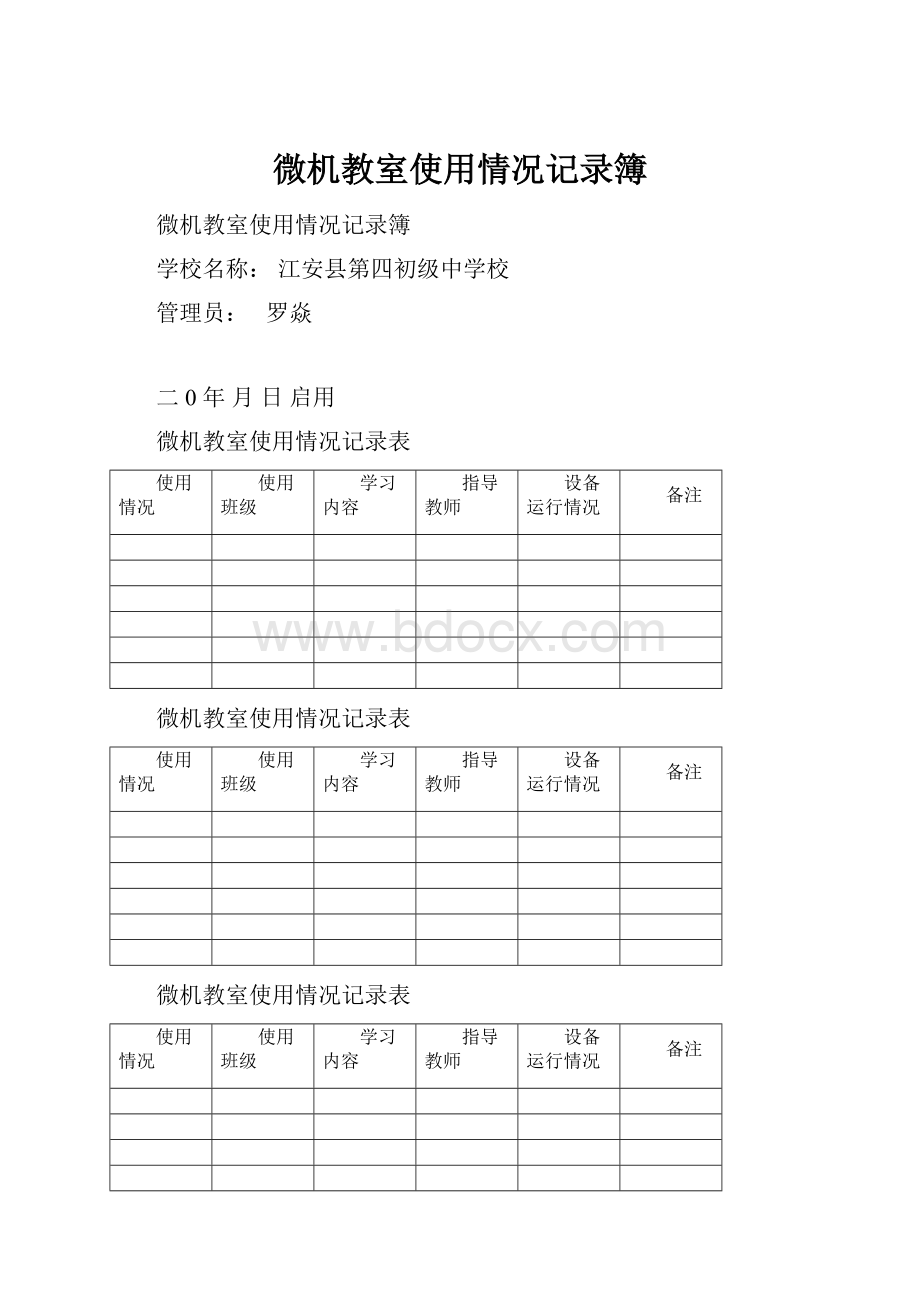 微机教室使用情况记录簿.docx_第1页