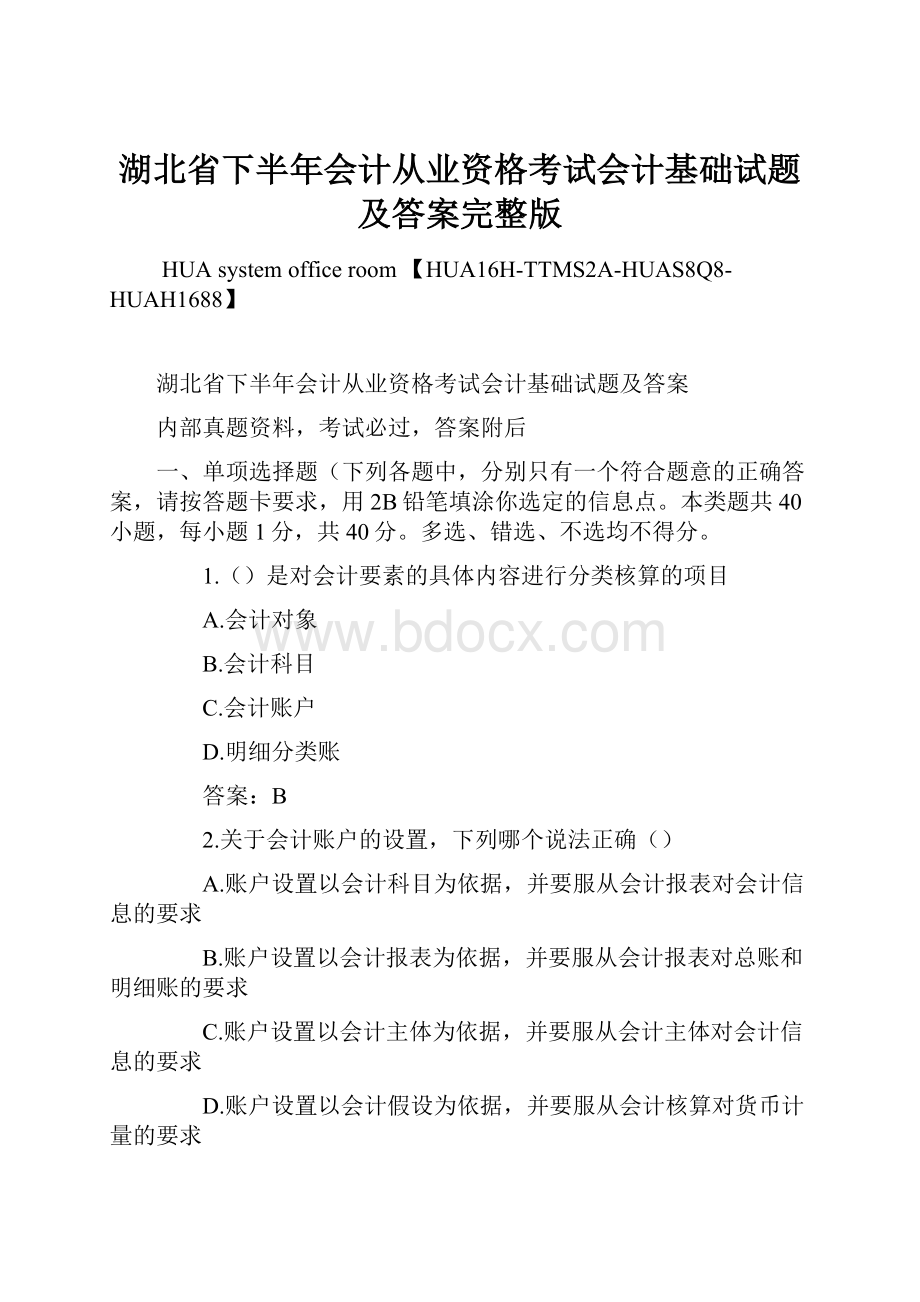 湖北省下半年会计从业资格考试会计基础试题及答案完整版.docx