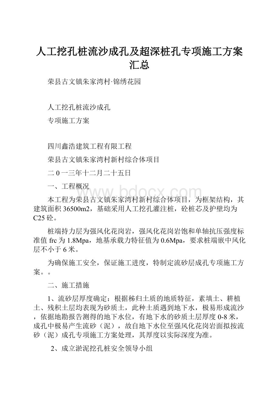 人工挖孔桩流沙成孔及超深桩孔专项施工方案汇总.docx_第1页