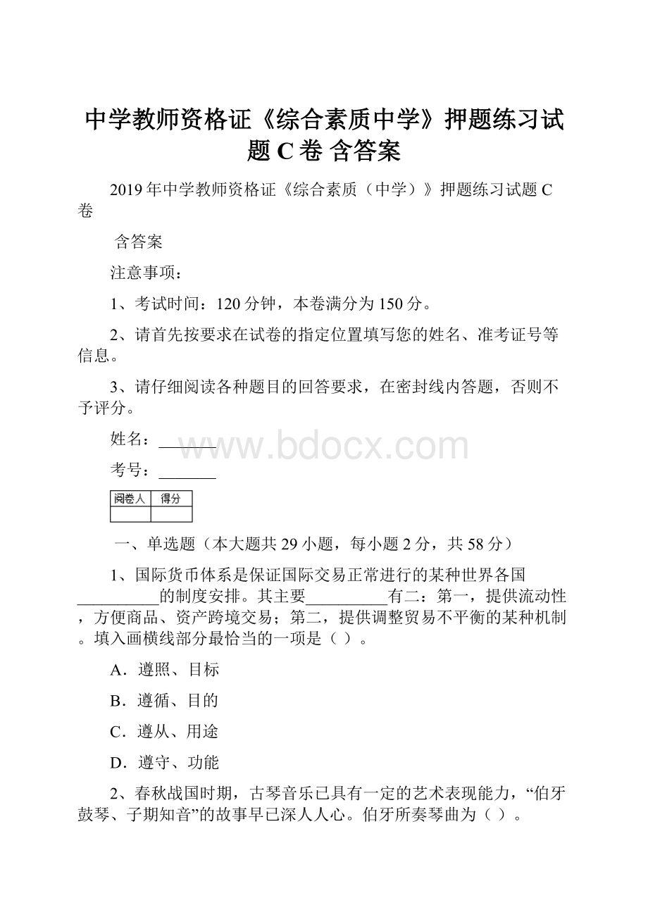 中学教师资格证《综合素质中学》押题练习试题C卷 含答案.docx