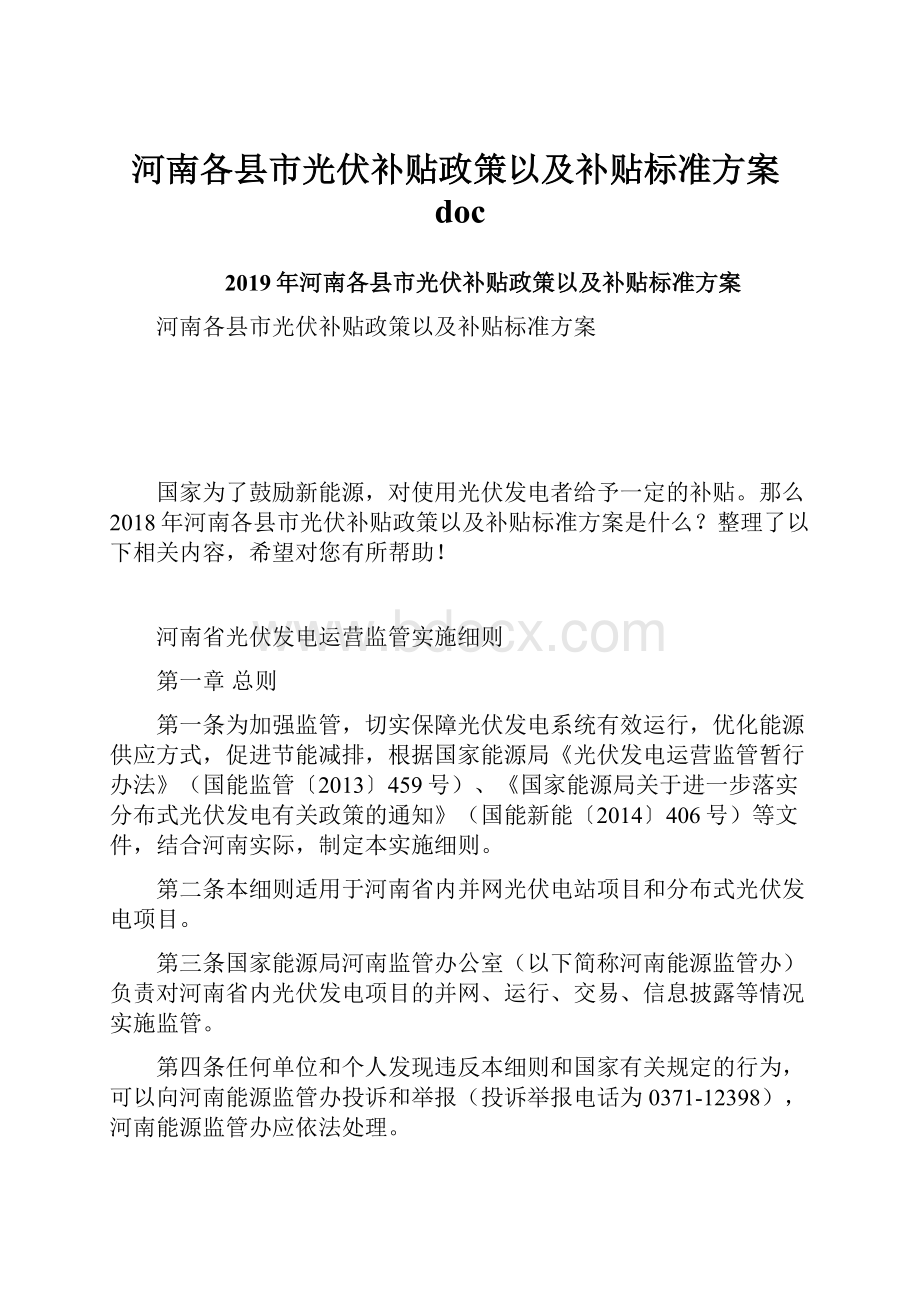 河南各县市光伏补贴政策以及补贴标准方案doc.docx_第1页