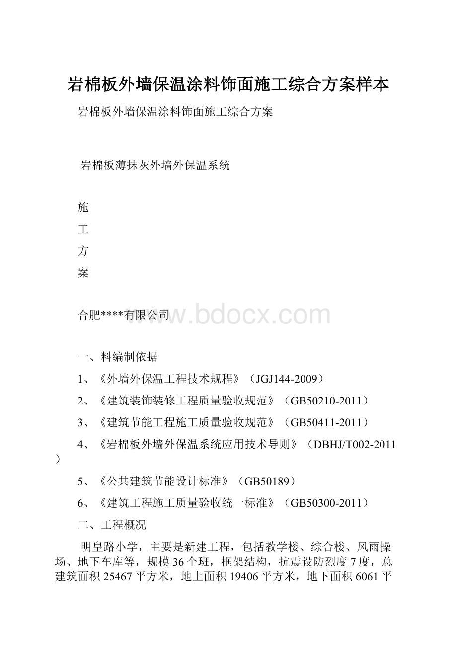 岩棉板外墙保温涂料饰面施工综合方案样本.docx_第1页