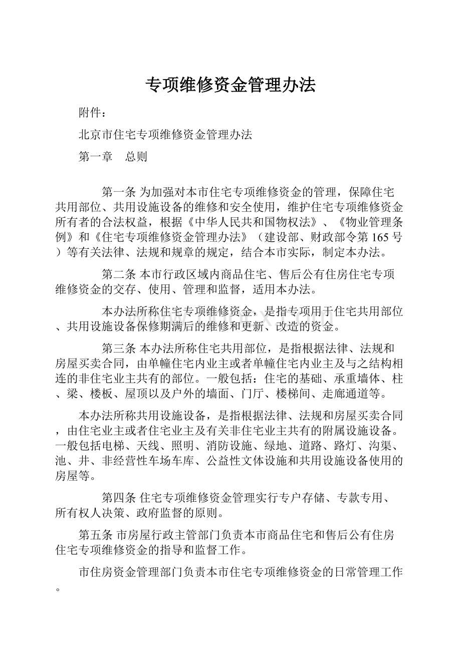 专项维修资金管理办法Word格式.docx