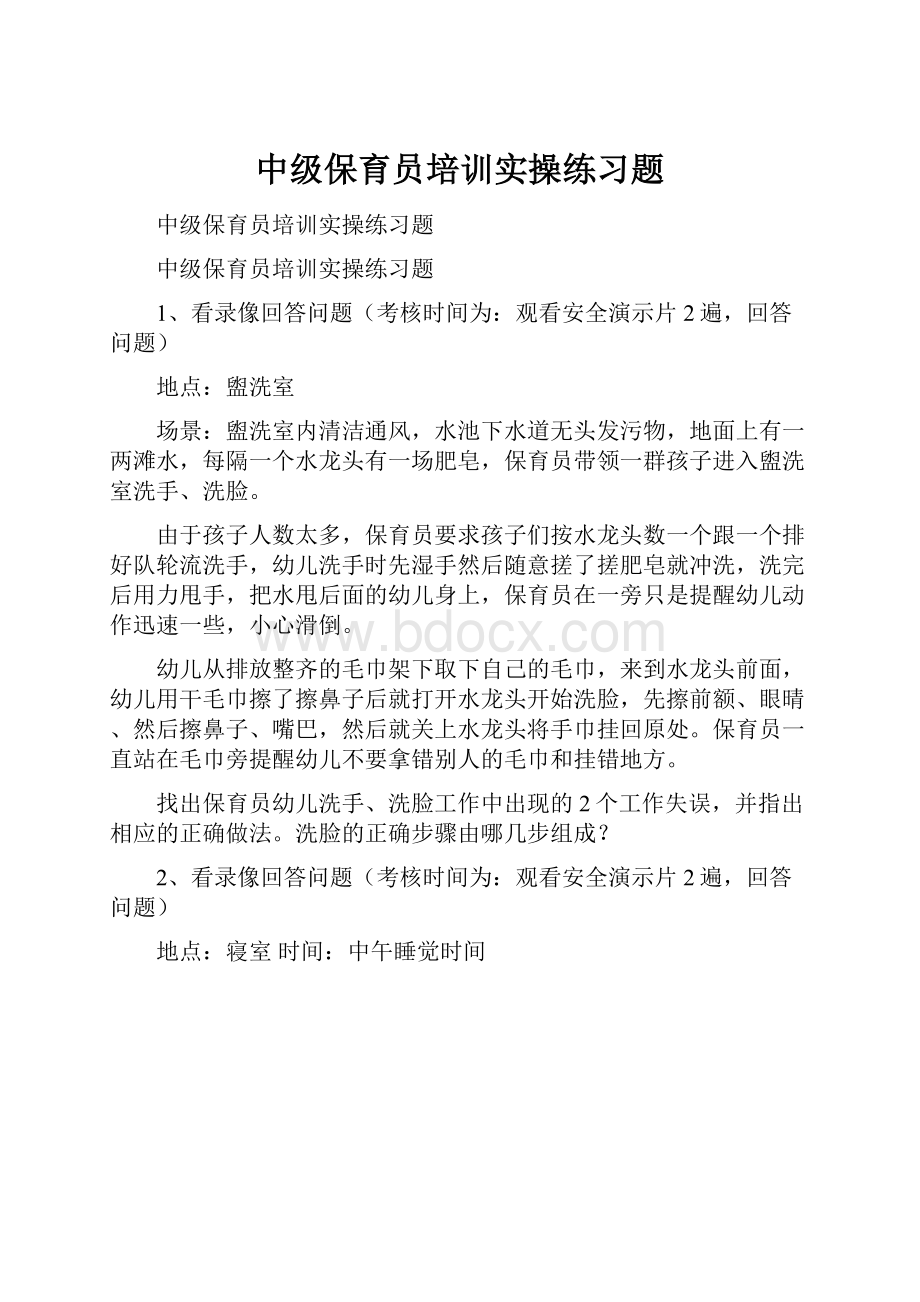 中级保育员培训实操练习题.docx_第1页