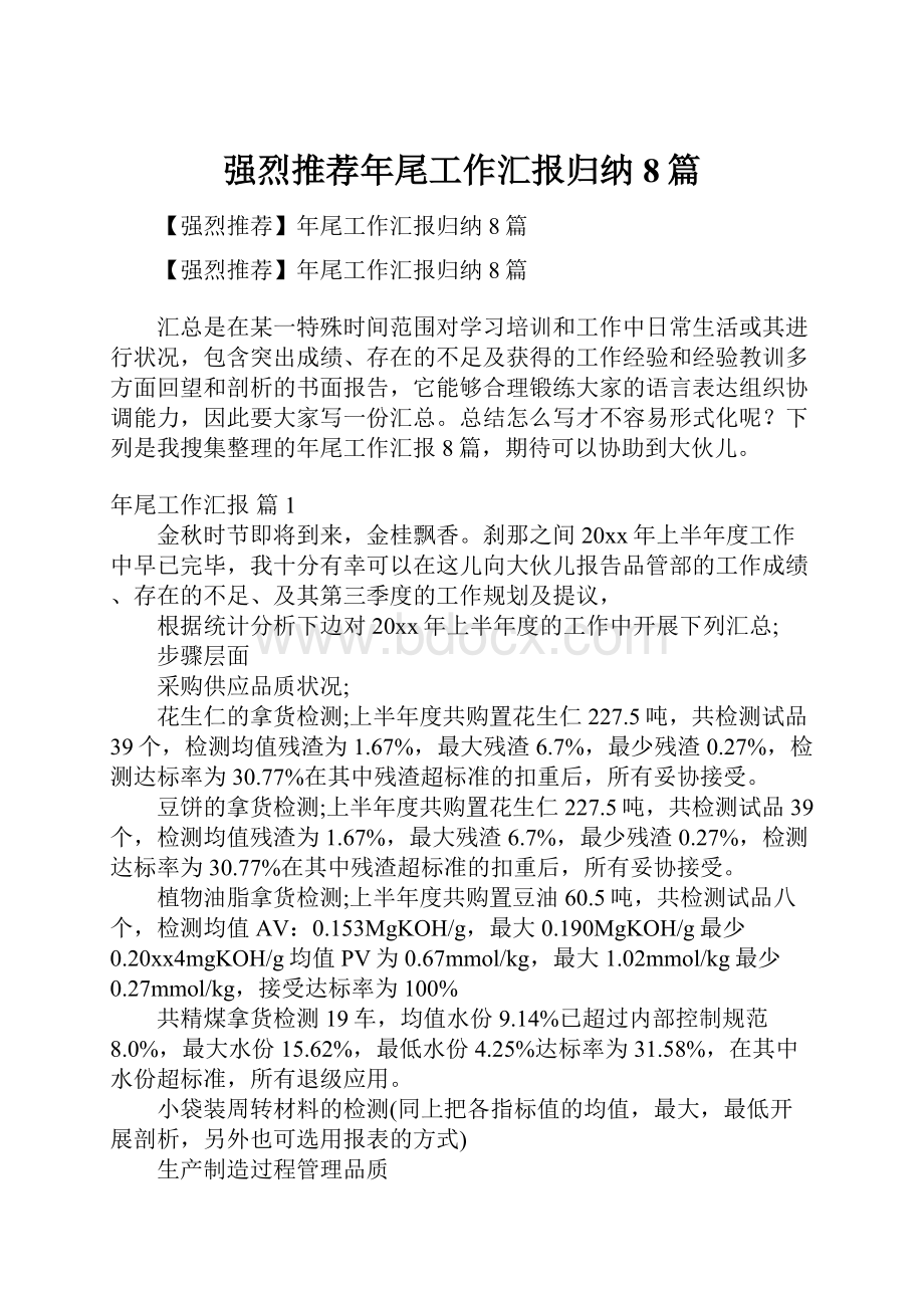 强烈推荐年尾工作汇报归纳8篇.docx_第1页