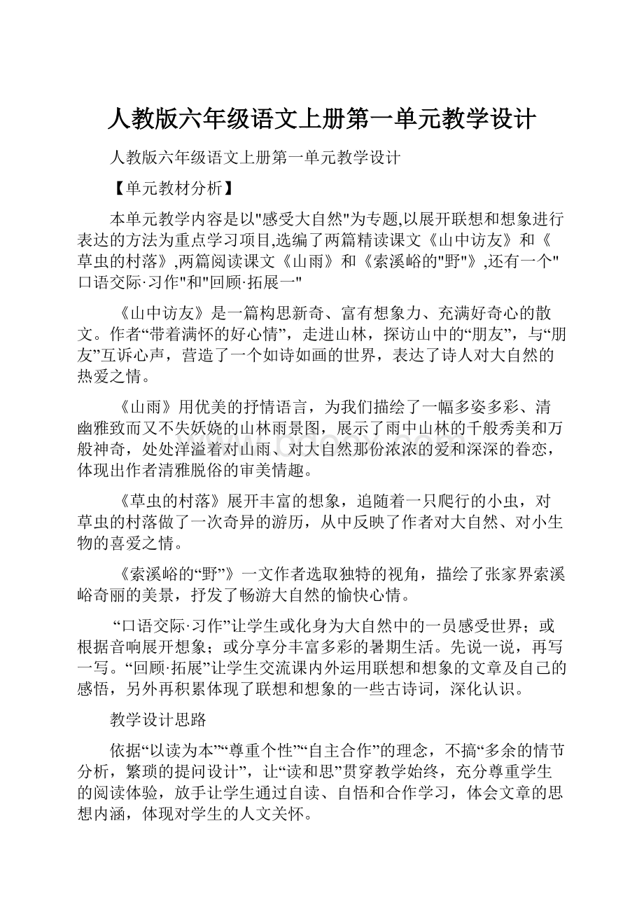 人教版六年级语文上册第一单元教学设计.docx_第1页