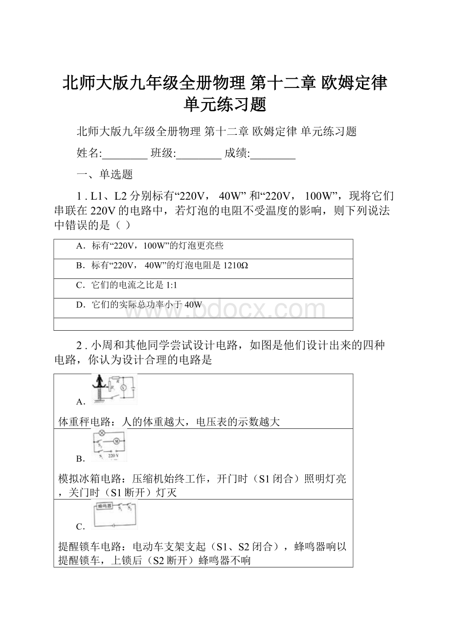 北师大版九年级全册物理 第十二章 欧姆定律 单元练习题.docx_第1页