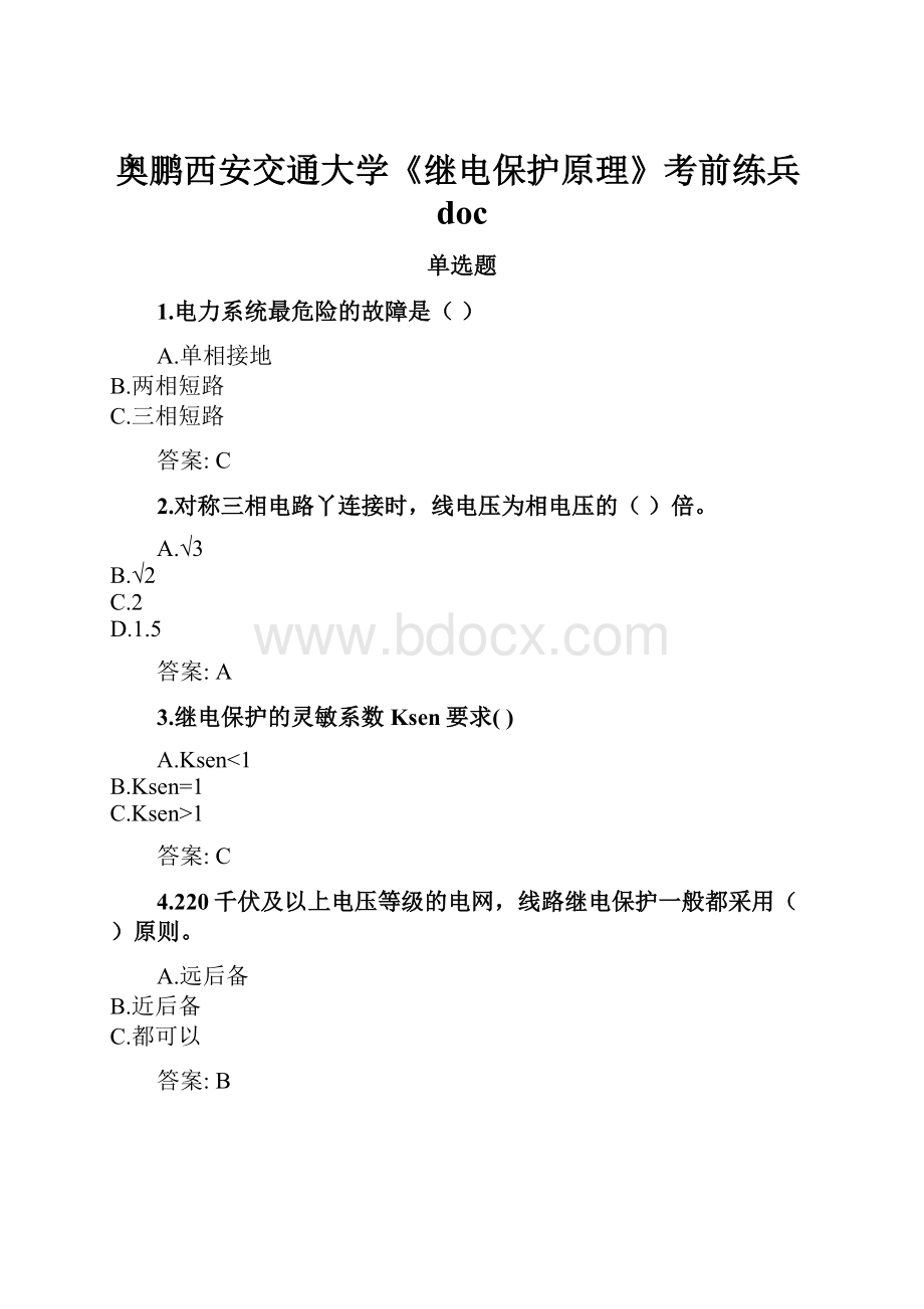 奥鹏西安交通大学《继电保护原理》考前练兵doc.docx_第1页