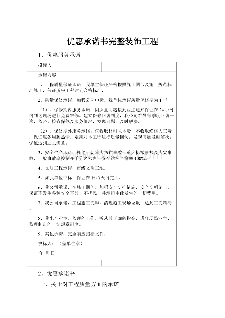 优惠承诺书完整装饰工程Word文档下载推荐.docx