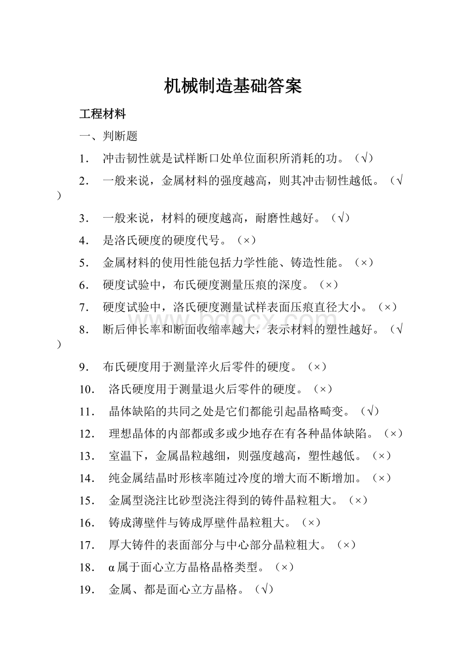 机械制造基础答案.docx_第1页