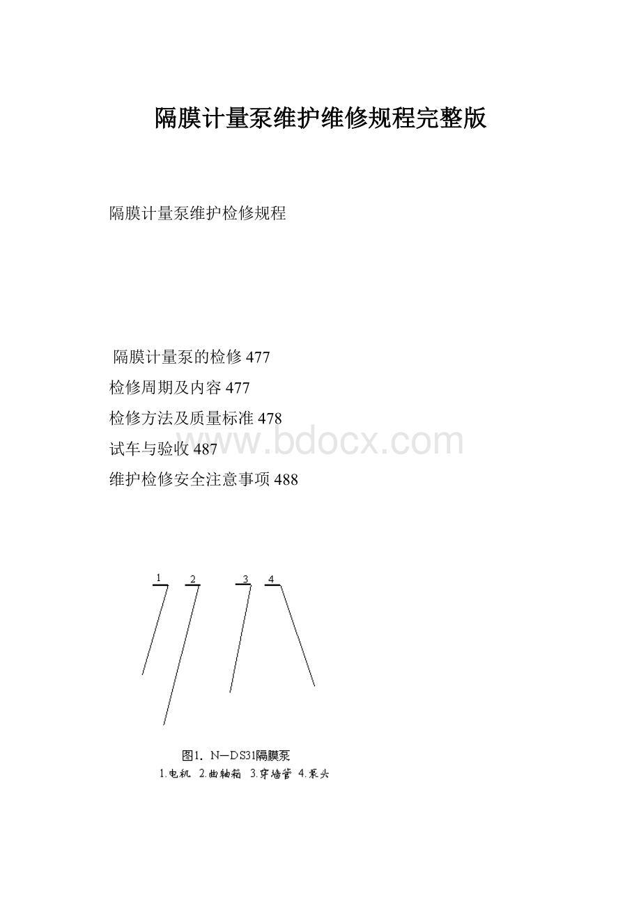 隔膜计量泵维护维修规程完整版.docx_第1页