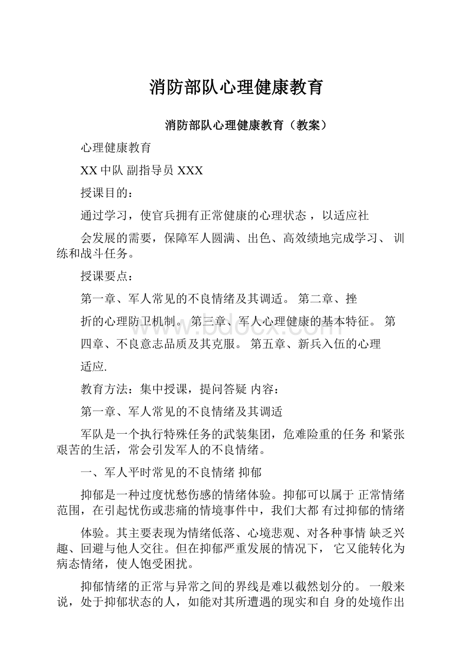 消防部队心理健康教育.docx_第1页