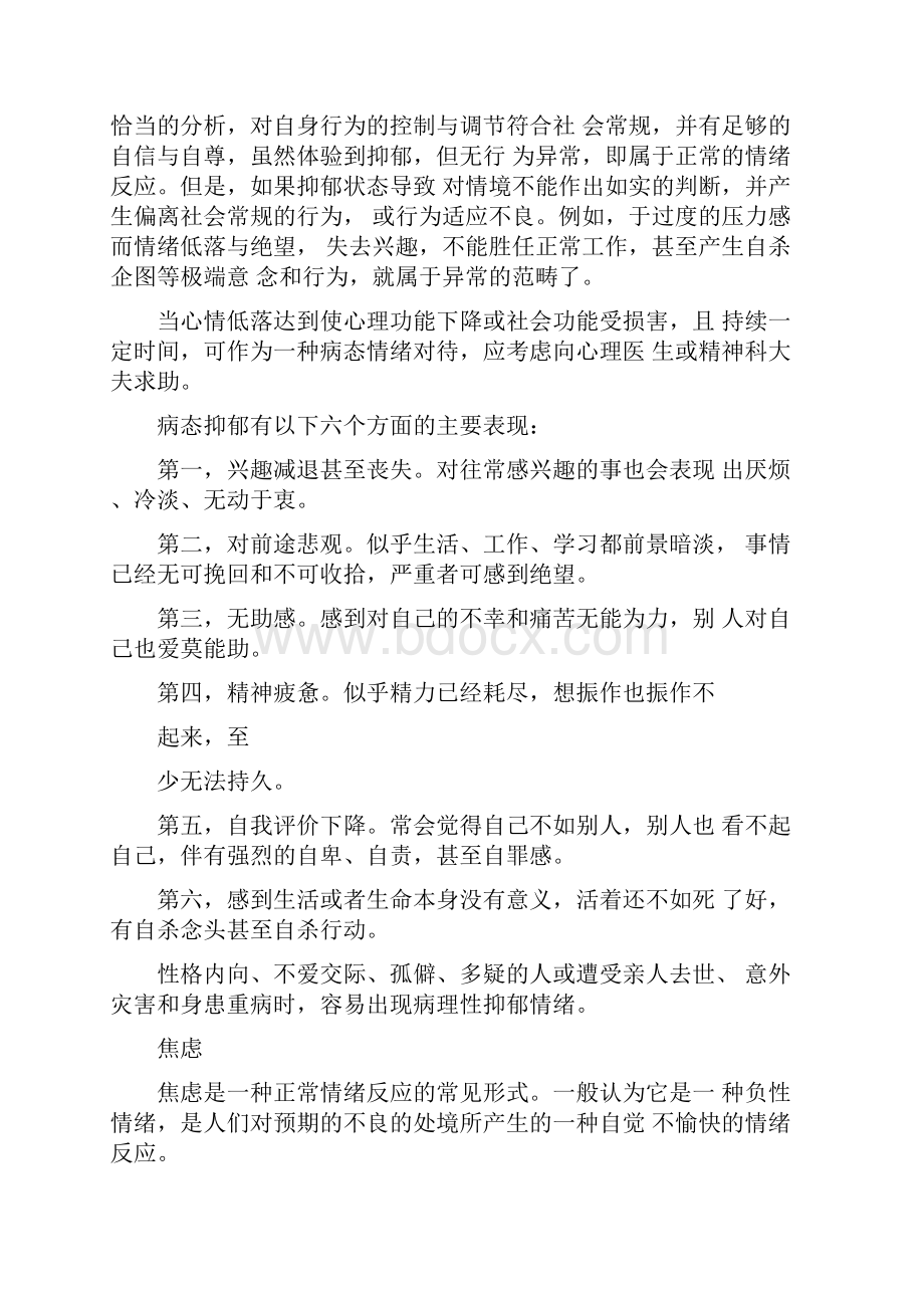 消防部队心理健康教育.docx_第2页