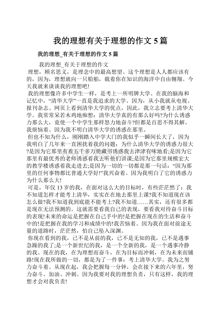 我的理想有关于理想的作文5篇.docx