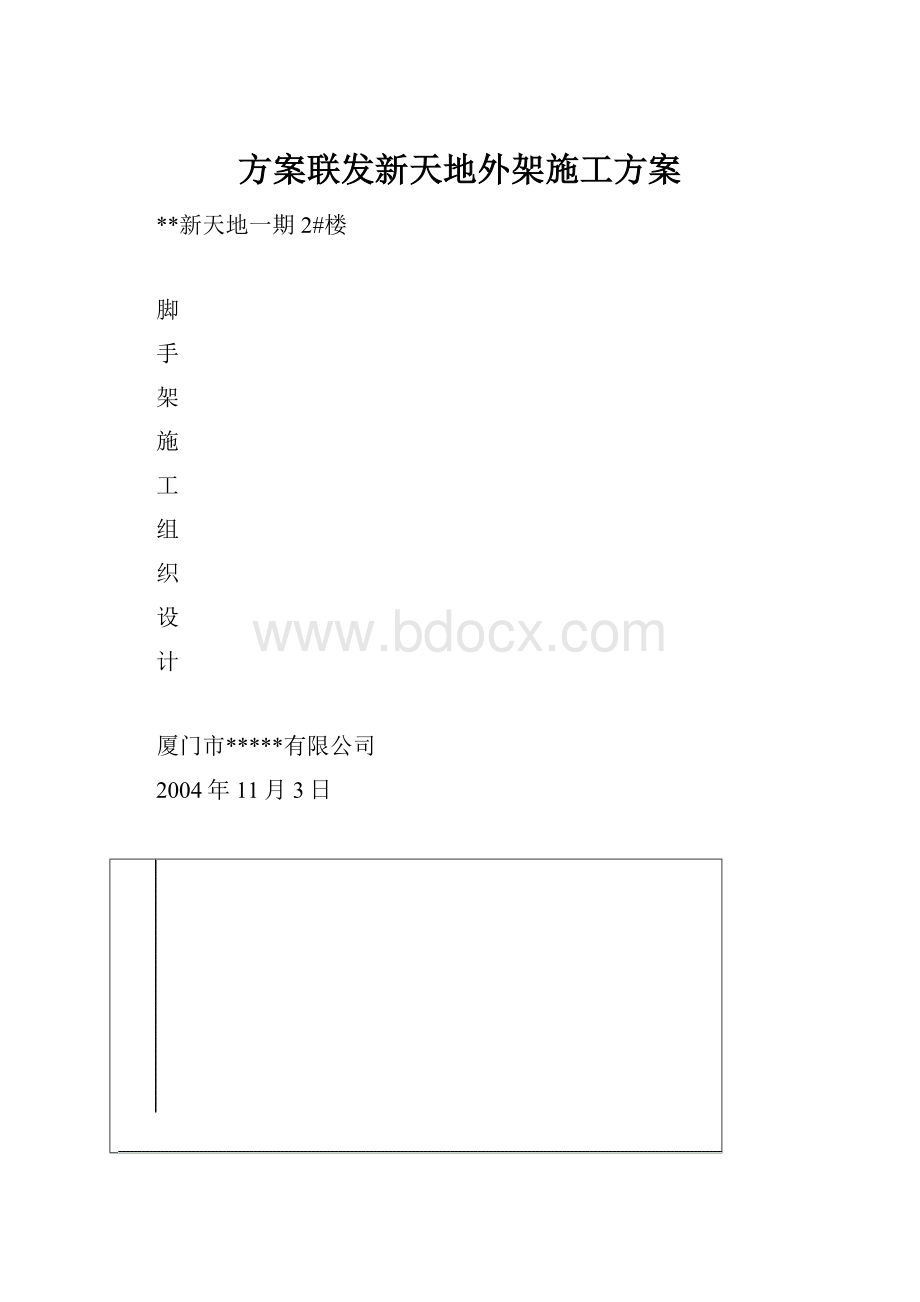 方案联发新天地外架施工方案.docx_第1页