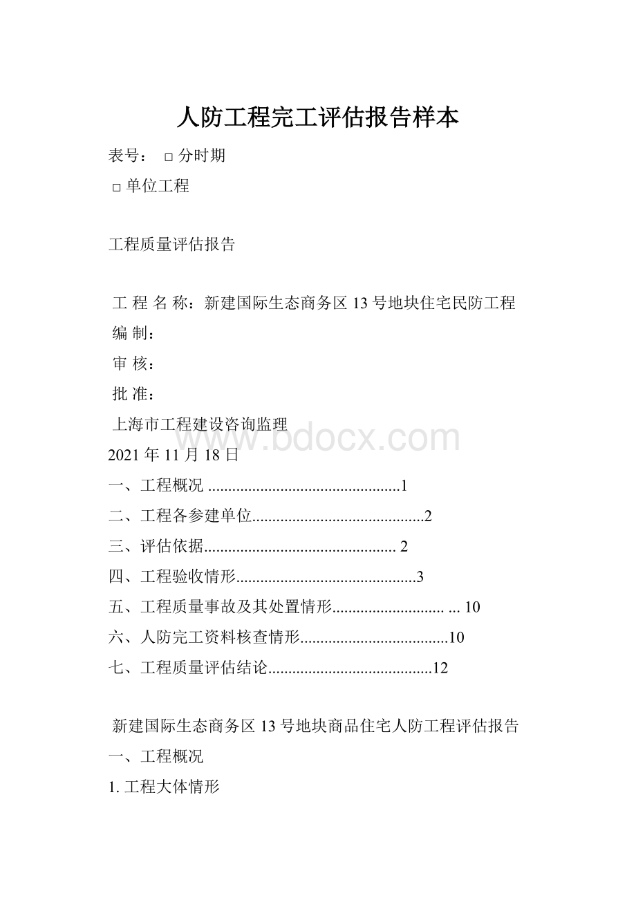 人防工程完工评估报告样本.docx