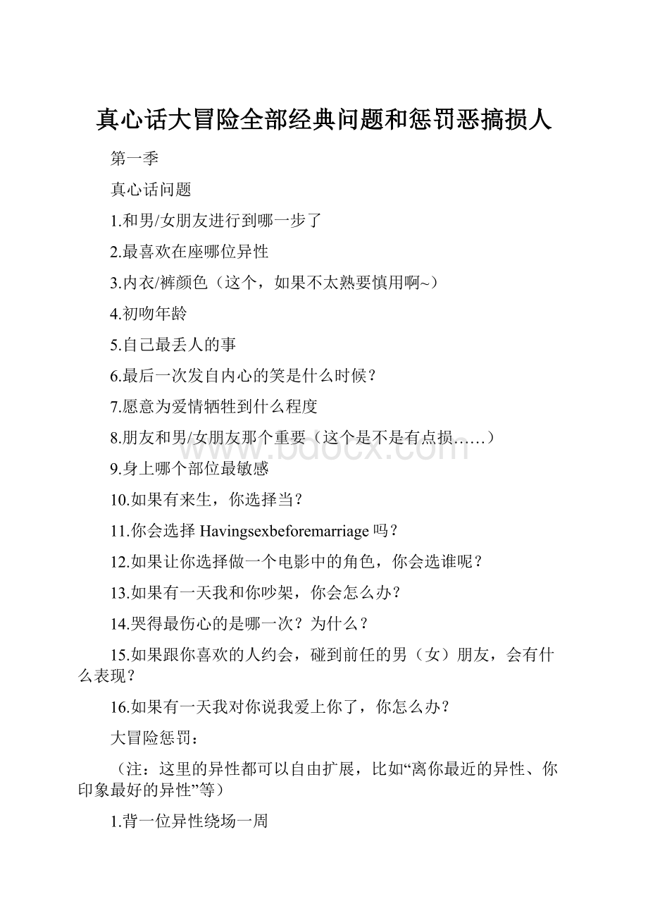 真心话大冒险全部经典问题和惩罚恶搞损人.docx