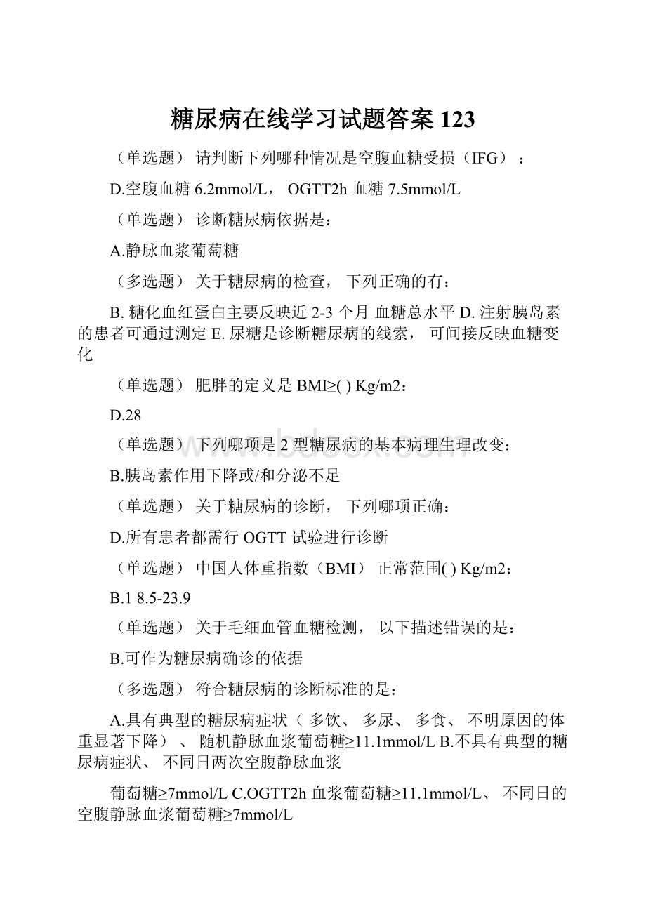 糖尿病在线学习试题答案123.docx