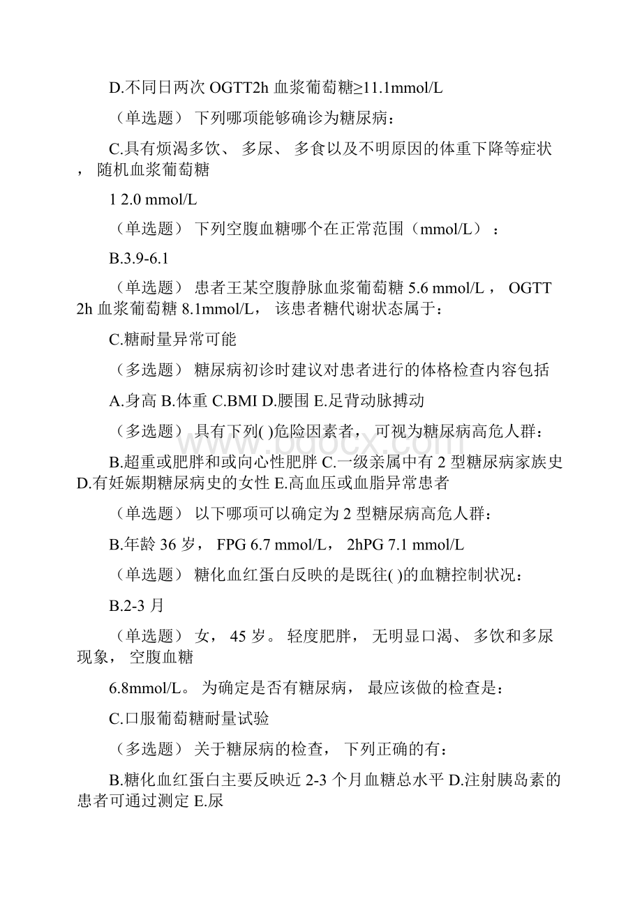 糖尿病在线学习试题答案123.docx_第2页