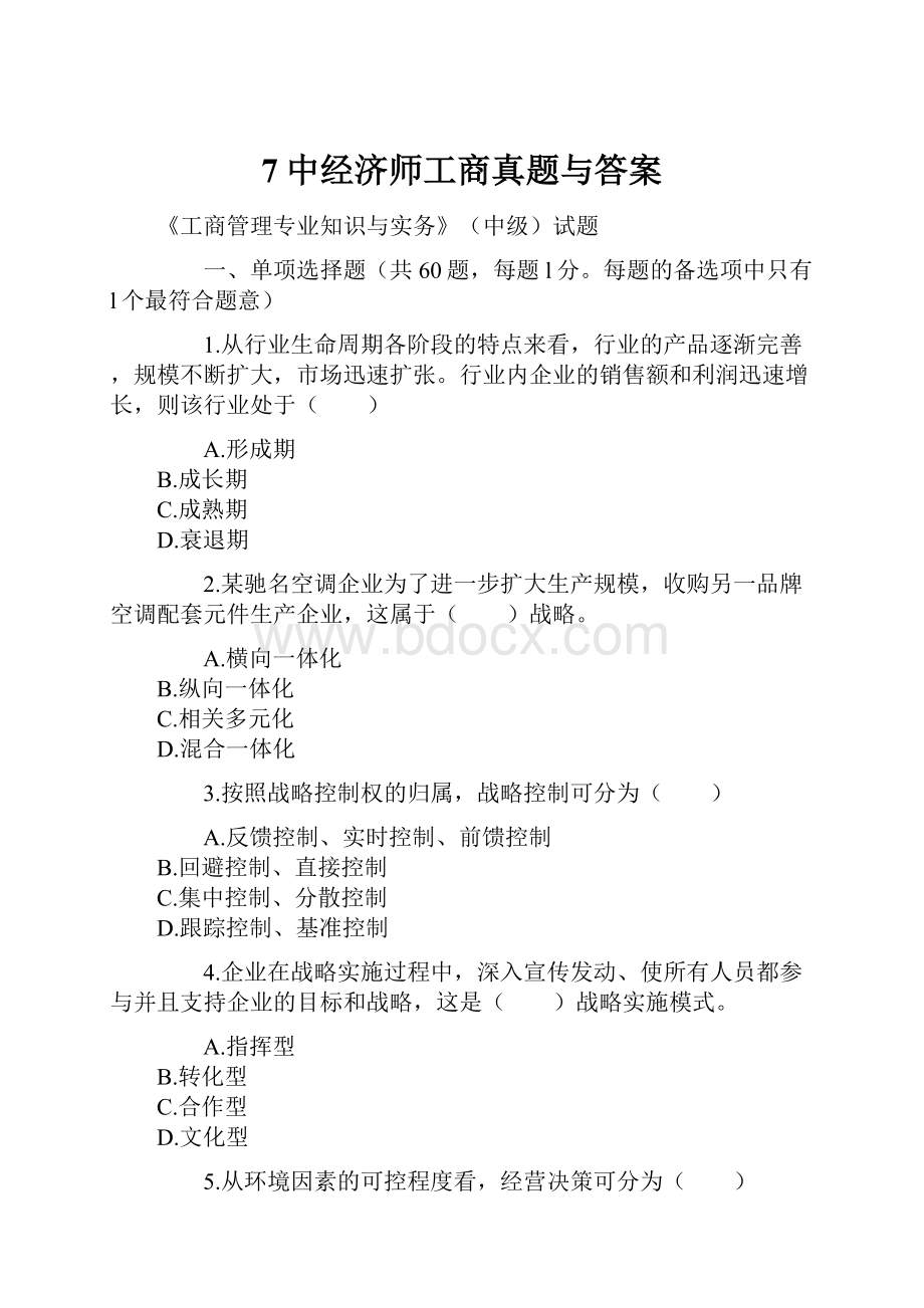 7中经济师工商真题与答案.docx_第1页