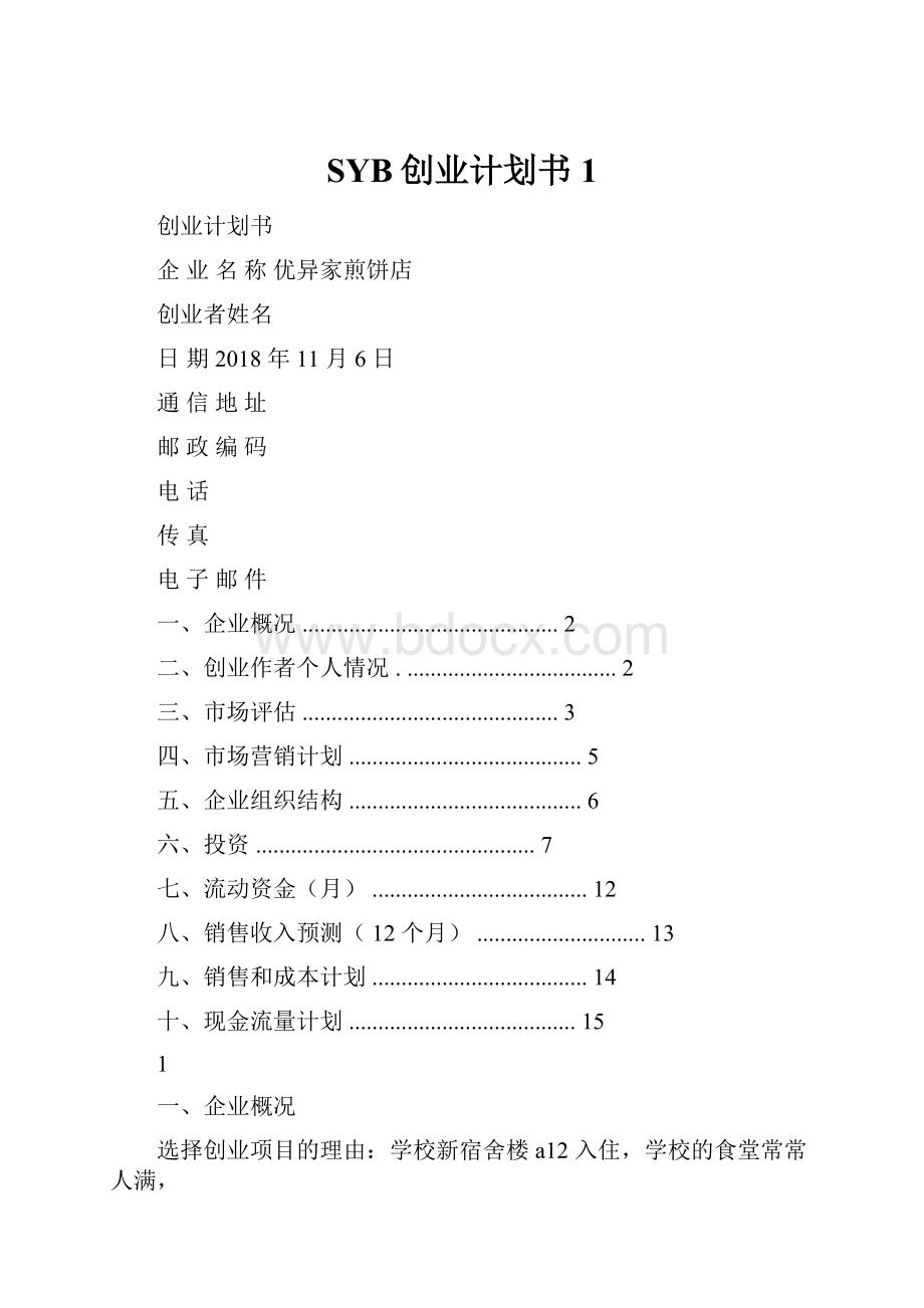 SYB创业计划书1.docx_第1页