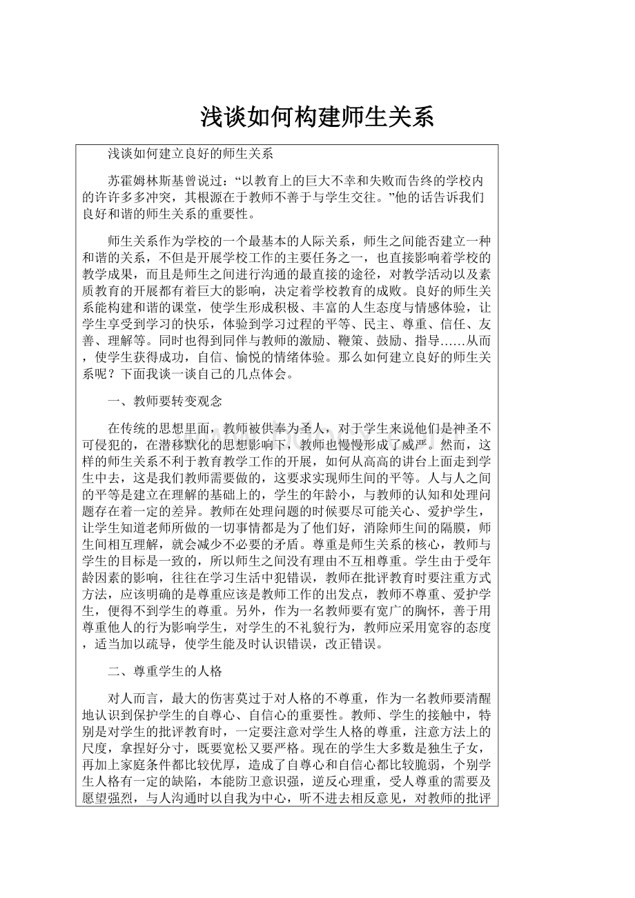 浅谈如何构建师生关系.docx_第1页