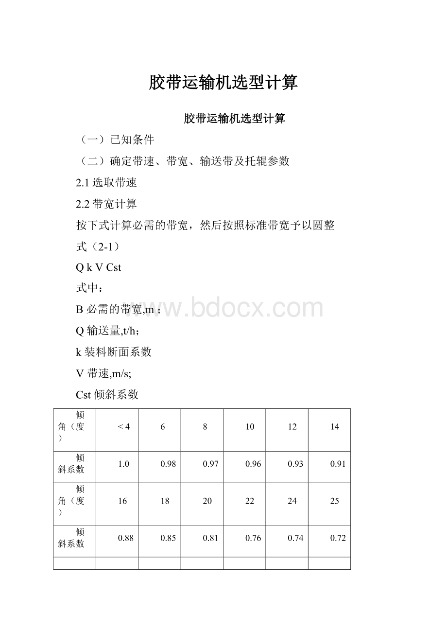 胶带运输机选型计算.docx