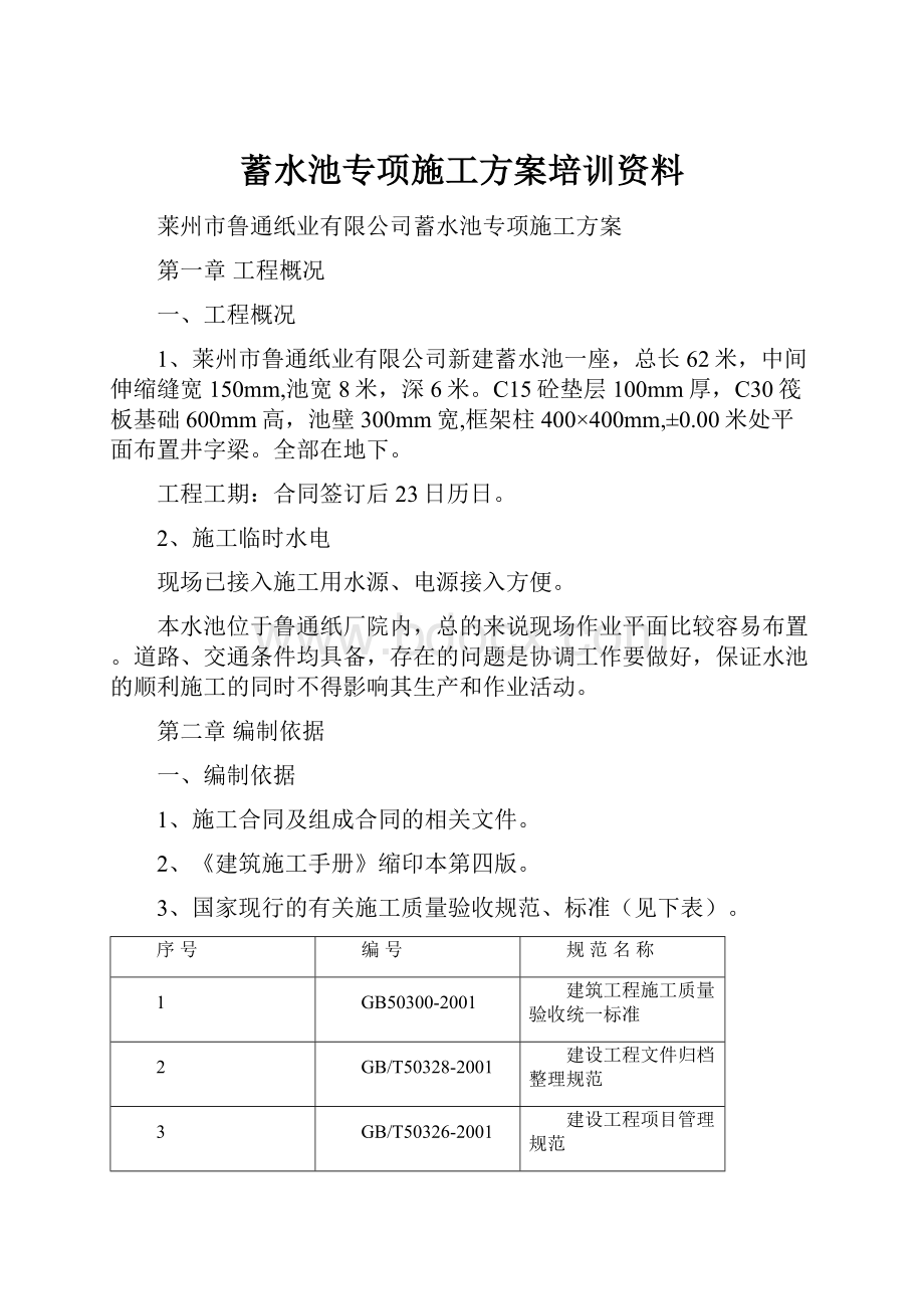 蓄水池专项施工方案培训资料.docx_第1页