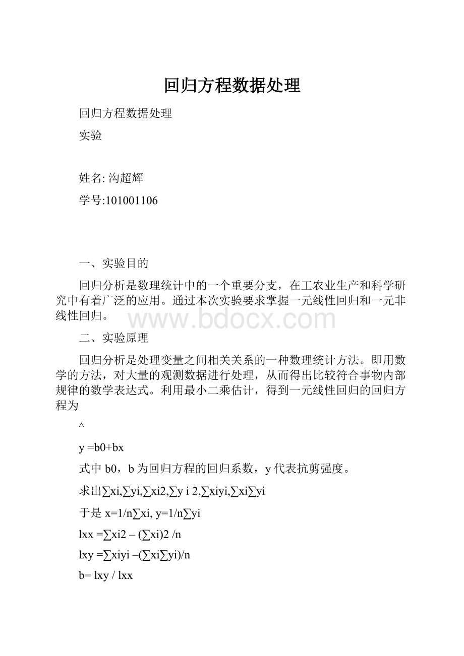 回归方程数据处理Word格式.docx